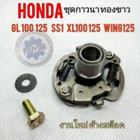 ราคา กาวนา ทองขาว gl100 125 ss1 xl100 125 wing125 ชุดกาวนาทองขาว honda gl100 125 ss1 xl100 125 wing125 (16120185218)