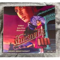 ราคา แผ่นซีดี เพลงไทย เพลงประกอบภาพยนตร์ ฟ้าทะลายโจร (21100905442)