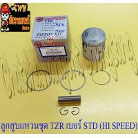 ราคา ลูกสูบแหวนชุด TZR150 เบอร์ STD 59 mm พร้อมสลักลูกสูบ กิ๊บล็อค HI SPEED 9543 (8264911945)