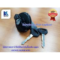 ราคา ฝาปิดที่เติมน้ำมันเชื้อเพลิง กุญแจ ทาทา ซุปเปอร์ เอช ทาทาซีนอน TATA SUPER ACE XENON ของแท้ 100 พร้อมส่ง 284547100107 (11240533710)