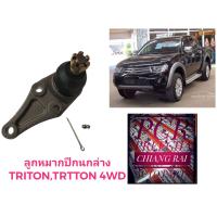 ราคา ราคาต่ออัน ลูกหมากปีกนกล่าง ลูกหมากล่าง TRITON PAJERO ไทรทัน ปาเจโร่ 2WD 4WD ตัวต่ำ ตัวสูง เกรดอย่างดี ตรงรุ่น เกรด OEM (16445070611)