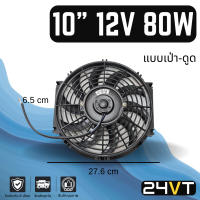 ราคา พัดลม 10 นิ้ว 12 โวลต์ 80 วัตต์ ใบโค้ง เป่า ดูดได้ ระบายความร้อน พัดลมแอร์ พัดลมระบายความร้อน ระบายอากาศ พัดลมแอร์รถ โซล่าเซลล์ อากาศ (14385077533)