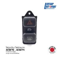 ราคา ของแท้ถอด สวิทช์ไฟฉุกเฉิน ไฟผ่าหมาก Toyota Corolla AE100 1992 AE102 1994 (19160164105)