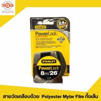 ราคา ตลับเมตร STANLEY POWERLOCK ของแท้ 100 รุ่น 33 158 ขนาด 5 เมตร 16 ฟุต รุ่น 33 231 ขนาด 3 เมตร 10 ฟุต รุ่น 33 428 ขนาด 8 เมตร 26 ฟุต (18054814774)