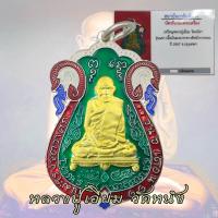 ราคา เหรียญ หลวงปู่เอี่ยม วัดหนัง ธนบุรี ปี 2467 ลงยาเขียว กะไหล่เงิน พร้อมบัตร (20937948879)