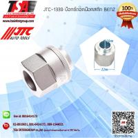 ราคา เครื่องมือช่างยนต์ บ๊อกซ์ถอดน๊อตสตัด BENZ รุ่น 13391338 ยี่ห้อ (10839762439)