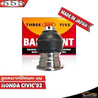 ราคา ลูกหมากปีกนกบน HONDA CIVIC92 ลูกหมากปีกนก ฮอนด้าซีวิค92 รหัสSB 6191 ยี่ห้อ 555 ตองห้า จำนวน 1 ชิ้น (16554982877)