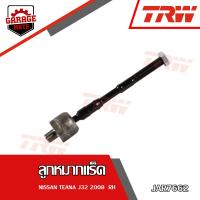 ราคา TRW ช่วงล่าง NISSAN TEANA J32 ปี 2008 2012 ลูกหมากแร็ค ลูกหมากคันชักนอก ลูกหมากกันโคลงหน้า หล้ง ปีกนกล่าง (17540001053)