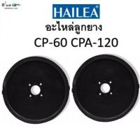 ราคา ส่งฟรี HAILEA อะไหล่ลูกยาง CP 60 CPA 120 ของแท้ เก็บปลายทาง (15892832495)