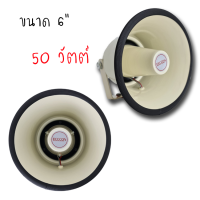 ราคา ลำโพงฮอร์น Deccon HS 615W ดังเเรง พุ่งไกล ขนาด 6 5นิ้ว 50วัตต์ จำนวน 1ตัว ของพร้อมส่ง ลำโพง ฮอร์นบ้าน เครื่องเสียงบ้าน (2555214615)