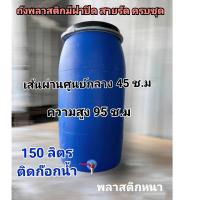ราคา ถังติดก๊อกน้ำ 150 ลิตร ถังพลาสติกหนา ขนาด 150 ลิตร ติดก๊อกน้ำ 4 หุน (21439106632)