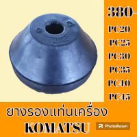 ราคา ยางรองแท่นเครื่อง โคมัตสุ Komatsu pc20 pc25 pc30 PC 35 pc40 pc45 ยางกันสั่น ยางรอง ลูกยางแท่นเครื่อง อะไหล่ ชุดซ่อม อะไหล่รถแมคโคร อะไหล่รถขุด (19543118832)