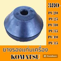ราคา ยางรองแท่นเครื่อง โคมัตสุ Komatsu pc20 pc25 pc30 PC 35 pc40 pc45 ยางกันสั่น ยางรอง ลูกยางแท่นเครื่อง อะไหล่ ชุดซ่อม อะไหล่รถแมคโคร อะไหล่รถขุด (19545375506)