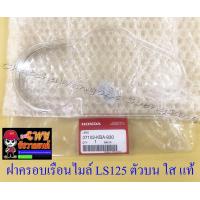 ราคา ฝาครอบเรือนไมล์ กระจก LS125 ตัวบน ใส แท้ HONDA 32631 (1131988677)