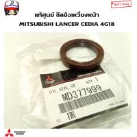 ราคา MITSUBISHI แท้ศูนย์ ซีลหน้าเครื่อง ซีลข้อเหวี่ยงหน้า ซีลคอหน้า CEDIA 4G18 CEDIA 4G15 ขนาด 34 46 7 จำนวน 1 ตัว รหัสแท้ MD377999 (21559142755)