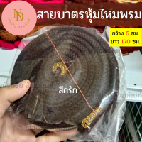 ราคา สายบาตรหุ้มไหมพรม สายสะพายบาตร สายบาตร ไหมพรม งานถักมือทั้งเส้น สายบาตรหุ้ม (12131898368)