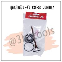 ราคา ชุดอะไหล่ปืนพร้อมลิ้น Jumbo A อะไหล่ปืนลม รุ่น F 30 F 50 FST50 ST64 1022U1013U (18511659297)