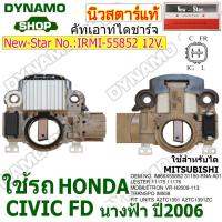 ราคา คัทเอาท์ไดชาร์จ ไดMITSUBISHI 12V ใช้รถ HONDA CIVIC FD นางฟ้า ปี06 ยี่ห้อนิวสตาร์ (21449358375)