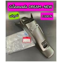 ราคา 80100 บังโคลนท้าย บังโคลนหลัง แท้ศูนย์ DREAM NEW C100N ดรีมนิว 80100 GBG 760ZB (16343697693)