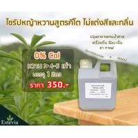 ราคา KETO SYRUP ไซรัปหญ้าหวานสูตรคีโต 1000ml 1 ลิตร ไซรัปคีโต น้ำตาลคีโต (19209091356)