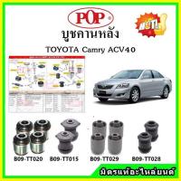 ราคา POP บูชคานหลัง บูชคอม้า บูชอาร์มหลัง TOYOTA Camry ACV40 คัมรี่ บูชช่วงล่าง (15984462350)