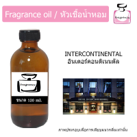 ราคา หัวน้ำหอม กลิ่น โรงแรม อินเตอร์คอนติเนนตัล Hotel Intercontinental (17395853648)