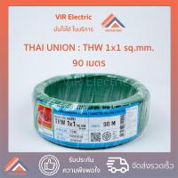 ราคา พร้อมส่ง ยี่ห้อ Thai Union สายไฟ THW 1x1 sq mm 90 เมตร สายเดี่ยว สายไฟเดี่ยว สายTHW สายเดี่ยวแข็ง สายแข็ง (791108950)