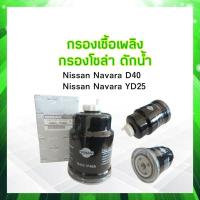 ราคา กรองโซล่า Nissan Navara D40 YD25 Nissan 16403 7F40A แท้ ไส้กรองน้ำมันเชื้อเพลิง กรองโซล่าดักน้ำ Nissan (17803995016)