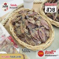 ราคา ปลาหมึกแห้ง หมึกกลาง ปลาหมึก หมึกแห้ง 500กรัม ครึ่งกิโล หมึกตากแห้ง หมึกกลางสวย เจ้หวานฟู้ดส์ (7191288902)