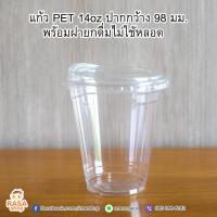 ราคา FP14 0100 แก้วพลาสติกใส เนื้อ PET 14oz บรรจุ 100 ใบ รุ่นหนา ยี่ห้อ FPC (7835146674)