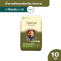 ราคา Wangkanai น้ำตาลอ้อยออร์แกนิค วังขนาย 1 กิโลกรัม 1 กก x 10 ถุง SG O R 30339 (21410181606)