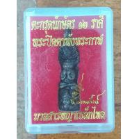 ราคา ตะกรุดนักษัตร 12 ราศีด้านหน้าพระปิดตาพังพระกาฬ มวลสารพญาเหล็กไหล (17481554814)