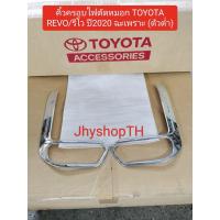 ราคา คิ้วครอบไฟตัดหมอก สีชุบ TOYOTA แท้ศูนย์ ใส่รุ่น REVO รีโว ปี 2020 ฉะเพราะ ตัวต่ำ ตัวเตี้ย (20344943659)