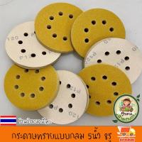 ราคา กระดาษทรายกลม 5นิ้ว 8รู กระดาษทรายขัด แผ่นขัด แผ่นกระดาษทรายขัด กระดาษทราย กลมหลังขน กระดาษทรายกลมหลังสักหลาด สีเหลือง งานดี (20404037843)