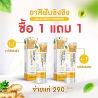 ราคา ยาสีฟันขิงขิง1แถม1 (18860647678)