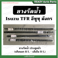 ราคา ยางรีดน้ำ มังกร TFR นอก ใน ซ้าย ขวา ของเทียม คิ้วรีดน้ำ ยางรีดน้ำใน ยางรีดน้ำนอก ยางรีดน้ำประตู อีซูซุ Isuzu ยางรีดน้ำกระจก ยางกระจกรถยนต์ (15808892911)