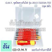 ราคา OMY ชุดไขควงกันไฟ 52334 7D 1ชุด 8ตัว ส้มแดง สลับหัวได้ ไขควง กันไฟ ไขควงสลับ ไขควงชุด ไขควงหุ้มฉนวนกันไฟฟ้า ไขควงไฟฟ้า ชุดไขควง ธันไฟฟ้า (14970682507)
