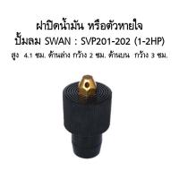 ราคา สต๊อกแน่น ตัวหายใจ ฝาปิดน้้ำมัน SVP201 SVP202 อะไหล่ปั๊มลมSWAN 1 2แรงม้า (21401435777)