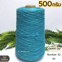 ราคา 500g ไหมซัมเมอร์ 20 ไหมเส้นเล็ก งานถักละเอียด ไหมถักบิกินี่ ไหมถักเสื้อ เส้นเงา นิ่ม สวย (18469894523)