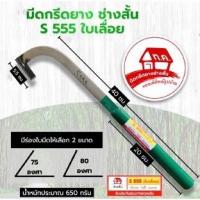 ราคา มีดกรีดยาง S555 ใบเลื่อย (14403877467)