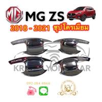 ราคา เบ้าประตู เบ้ากันรอย เบ้ารองมือเปิดประตู เอ็มจี แซดเอส ปี 2018 2021 MG ZS YEAR 2018 2021 ชุปโครเมียม มี โลโก้ (15255550264)