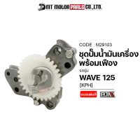 ราคา ชุดปั้มน้ำมันเครื่อง เฟือง WAVE 125 KPH M29103 BJN x MTMotorParts ชุดปั้มน้ำมันเครื่องเวฟ125 ปั๊มน้ำมันเครื่องเวฟ125 ชุดปั๊มน้ำมันเครื่องWAVE125 HONDA WAVE (9918151966)