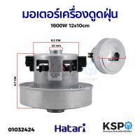 ราคา มอเตอร์เครื่องดูดฝุ่น 1600W 12x10cm อะไหล่เครื่องดูดฝุ่น (7939889191)