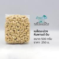 ราคา เมล็ดมะม่วงหิมพานต์ ดิบ 500 กรัม (17540218522)