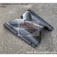 ราคา บังลมในตัวล่าง CLICK 125i 2012 Honda คลิก 125 i 2012 บังลมใน ตัวล่าง (20874416665)