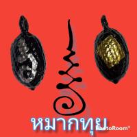 ราคา หมากทุยคลุกรัก หลวงพ่อพัฒน์ วัดห้วยด้วน จ นครสวรรค์ ปี 2565 (20895691829)