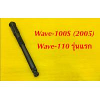 ราคา แกนสตาร์ท Wave 100S Wave 110 รุ่นแรก อย่างดี POP (9586211872)