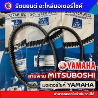 ราคา แท้ OEM สายพาน MITSUBOSHI YAMAHA สายพานมอเตอร์ไซค์ MIO FINO NOUVO MIO125 NOUVO SX FILANO FIORE GRAND FILANO N MAX FINO125 QBIX GT125 X MAX AEROX TTX มิตซูโบชิ (20907407410)