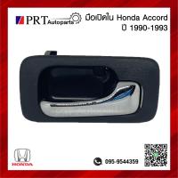 ราคา มือเปิดใน มือเปิดอันใน มือเปิดประตูด้านใน HONDA ACCORD ฮอนด้า แอคคอร์ด ปี1990 1993 ก้านชุบ ยี่ห้อ S PRY (20979895535)