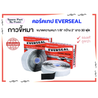 ราคา เทปพันท่อแอร์ Everseal CORK TAPE กาวขี้หมา ผ้าเทปพันท่อแอร์ เทปพันท่อ เทปขี้หมา เทปกาวขี้หมา (10362224412)